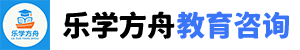 乐学方舟教育咨询